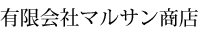 有限会社マルサン商店