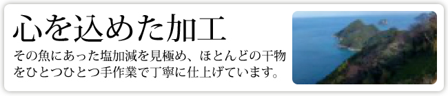 心を込めた加工